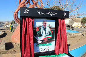 Unveiling of Sardar Shahid Soleimani Square in Kaveh Industrial City